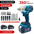 350 Н. М. Гайковерт HIMERS DMT350B с набором 25 предметов 24V, 2 АКБ по 6 А. ч, Кейс / квадрат 1/2 + винтоверт под биту / Бесщеточный / Ударный / Аккумуляторный