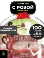 Китайский чай Пуэр Шу с Розой (блин 100 г) от Полезный чай / HEALTHY TEA