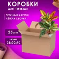 Коробка картонная для переезда и хранения 25х20х10 см, набор 25 штук