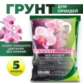 Грунт Сила Суздаля для орхидеи black, 5 л, 2 кг