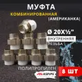 Муфта полипропиленовая 20х1/2 внутренняя резьба, разъемная (Американка) PPRC (ASPiPE) 8шт.