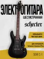 Электрогитара шестиструнная SCHECTER SGR C-1 BLK , корпус липа, цвет Gloss Black (BLK) черный глянцевый