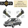 Шаровые опоры комплект для Chevrolet Aveo T200, T250 2003-2012