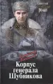 Корпус генерала Шубникова