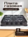 Газовая плита КС-108 коричневый