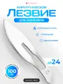 LHU24 Лезвие для скальпеля №24. Углеродная сталь. Хирургическое, Стерильное, Одноразовое. 100 шт. в упаковке