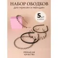 Ободок для волос набор 5 шт