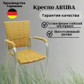 Кресло садовое KONWAY Аруба табак, искусственный ротанг, алюминий, подлокотники бук