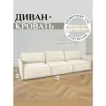 Диван-кровать Brendoss 320 диван раскладной, модульный, материал износостойкий велюр, цвет молочный