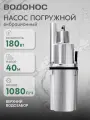 Насос садовый вибрационный Водонос 0.3/40-10 верхний забор воды, высота подъема 40 м, 1080 л/час