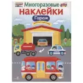 Книжка с наклейками Многоразовые наклейки. Гараж мягкий