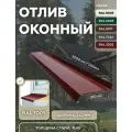 Отлив оконный 250мм RAL-3005 красный 1250мм 4шт