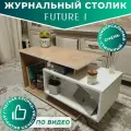 Журнальный стол Future 1, дуб/белый, столик прикроватный, деревянный лофт, в спальню, в гостиную