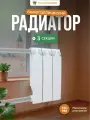 Теплоприбор Радиатор биметаллический 3 секции BR1-350/03