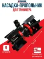Насадка пропольник на триммер 26/9 NEW BP