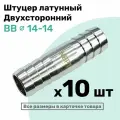 Штуцер латунный елочка двухсторонний BB 14мм-14мм, Пневмоштуцер NBPT, Набор 10шт