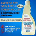 Раствор для обработки поверхностей, Флайблок поверхность, 500 мл