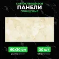 Светло-желтый мрамор, 60х30 см плитка глянцевая, самоклеющиеся панели для стен, декор для дома на кухню, в ванную (арт. 8011) 20 шт.