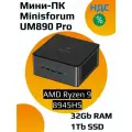 Мини-ПК Minisforum UM890 Pro 32 Gb RAM + 1Tb SSD