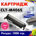 Картридж Opticart CLT-M406S пурпурный для Samsung CLP-360 / 365 / 368