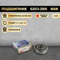 Подшипник 6203-2RS (180203) NSK 4 ШТ.