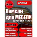 Ламели для кровати и дивана ортопедические 1305/60/8. Рейки для кровати комплект из 10 шт