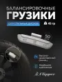 Грузики балансировочные для стальных дисков Clipper 45гр. (х50)