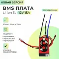 Плата БМС(BMS) новая версия Li-ion 3s 12v 15A для аккумулятора. С функцией балансировки. С термодатчиком.