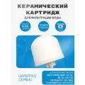 Источник Био картридж керамический для Источник Био Se-10, Er-5g, KM-12s и KeoSan KS-971 и NEO-991