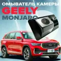 Омыватель камеры заднего вида для Geely Monjaro 2021-