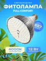 Фитолампа светодиодная Е27 12 Watt Фулл Комфорт 4000k + 660nm