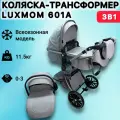 Детская коляска-трансформер Luxmom 601A 3 в 1 для новорожденных, цвет серый
