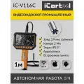 Видеоэндоскоп промышленный, экран 5, 1 камера, 2Мп (1920х1080), длина 1м, сменный зонд 3.9 мм iCartool IC-V116C