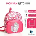 Рюкзак детский «Выбражулька», на молнии, размер 20×8×23 см, ярко-розовый