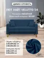 Диван Уют Лайт Velutto 54 NEW 140x84x82 см, синий Велютто, выкатной GOODFORM