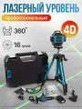 Лазерный уровень строительный, нивелир зеленый луч, 16 линий, 360 градусов
