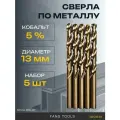 Сверло по металлу кобальтовое FANG TOOL HSS-CO 13 мм, набор 5шт