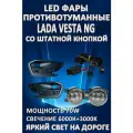 Полный комплект светодиодных LED противотуманных фар Lada Vesta NG (2022-2024) со штатной кнопкой 70 Вт (2 режима)