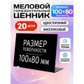 Ценники на товар Ценник меловой L-образный 100x80 мм, 20 штук, Velar