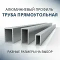 Труба профильная прямоугольная 40x150x2.5, 1000 мм ( 1 метр )