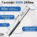 Газлифт 800N 245мм