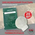 Окклюзионный пластырь невентилируемый Chest Seal (без клапанов) 20шт
