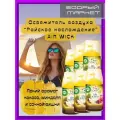 Сменный баллон Life Scents Райское наслаждение 6 шт