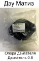Опора переднего амортизатора ДЭУ матиз 0.8-1.0 WEISMO 96568585