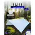 Туристический водонепроницаемый тент 3х6, белый