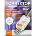 Сквозной коннектор RJ45 для витой пары CAT5E, 1000шт RJ-45 CAT 5E