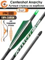 Стрела лучная карбоновая Centershot Anarchy 600 натуральное оперение (3шт.)