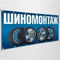 Баннер, рекламная вывеска Шиномонтаж / 3x1 м.