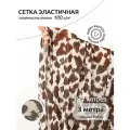 Сетка эластичная арт. TBY. SZ025816 100г/м² принт Барс ш.160см, уп.3м