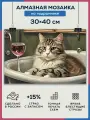 Алмазная мозаика 30x40 Кот и отдых на подрамнике